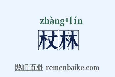 杖林是什么意思的图片